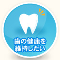歯の健康を維持したい